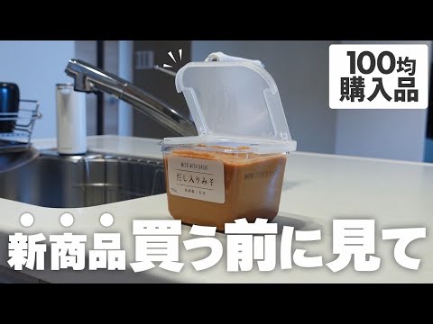 【100均】ダイソー噂の新商品GET！便利だけど、ここは微妙。。正直レビュー✨【Daiso購入品】