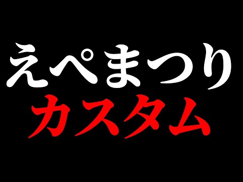 えぺまつりカスタム1日目 粗相禁止　本気で頑張る【エーペックスレジェンズ APEX】