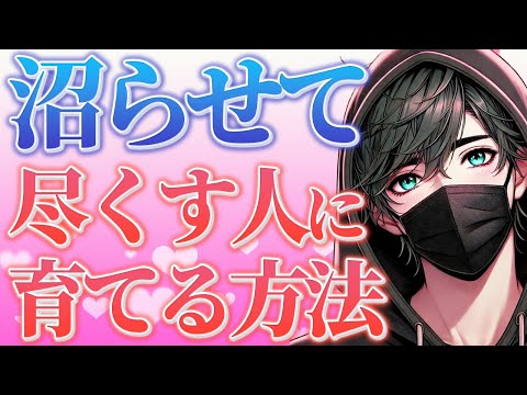 相手を沼らせて自分に尽くしてくれる人に変える方法7選【恋愛心理学】