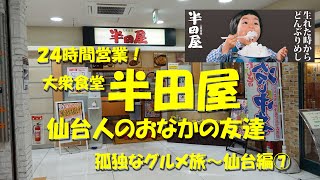 【大衆食堂 半田屋】仙台発祥の激安大衆食堂！仙台人のおなかの友達！２４時間営業！【仙台めし】【飯動画】【孤独なグルメ旅仙台編⑦】