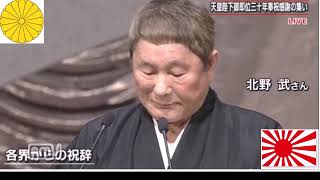 北野武監督　天皇陛下在位30周年記念祝辞　全文