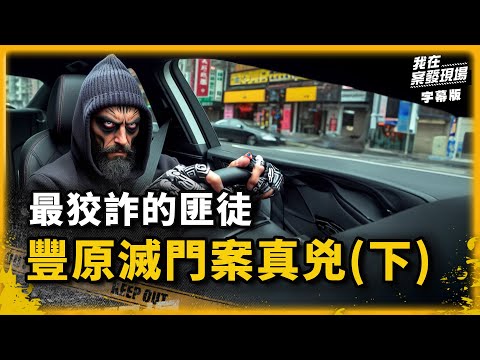 最狡詐的死刑犯　 狠奪7條人命｜豐原滅門血案(下)｜我在案發現場｜字幕版