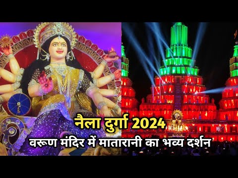 नैला जांजगीर दुर्गा पंडाल 2024 | वरूण मंदिर नैला दुर्गा पंडाल | naila durga pandal 2024 janjgir CG