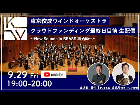 【NSB再始動へ】東京佼成ウインドオーケストラクラファン最終日目前！生配信