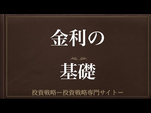 [動画で解説] 金利の基礎