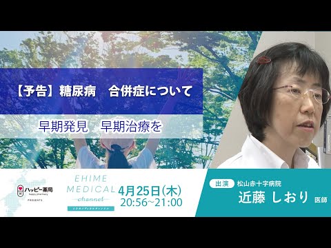 「糖尿病～合併症篇～」EHIME MEDICAL channel 4月25日予告