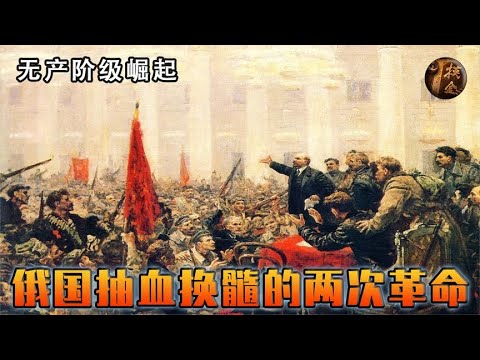 无产阶级崛起，沙皇俄国退出历史，布尔什维克掀起革命风暴。