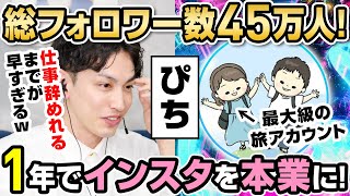 【神回】たった１年で仕事を辞めてインスタを本業にした驚異の運用テクニックを公開！総フォロワー45万人のぴち家さんの豪華インタビュー！