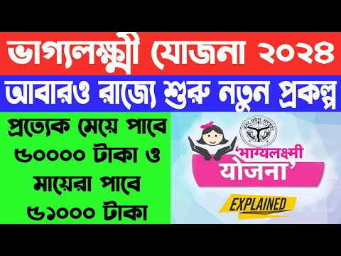 রাজ্যে আরও এক নতুন প্রকল্প । ভাগ্যলক্ষ্মী যোজনা ২০২৪ । কারা যোগ্য, কিভাবে আবেদন | WB Online Center