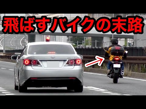 一般道を爆走するバイクに天罰‼️ 覆面パトカーに捕まる‼️　[警察 取り締まり 速度違反 police]