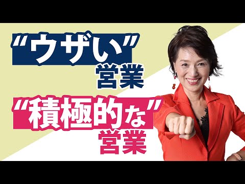 ウザイと思われて終わりの営業から、“積極的な”売れる営業に変わるには？