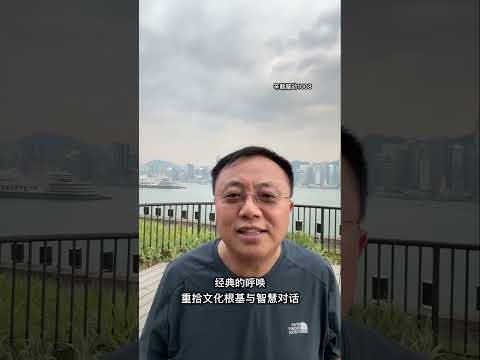 经典的呼唤：重拾文化根基与智慧对话