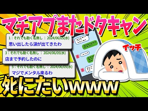 【2ch面白いスレ】マッチングアプリ全く出会えなくてメンタルぼろぼろｗｗｗ【ゆっくり解説】