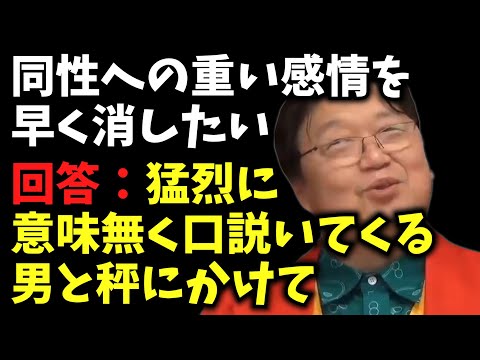 猛烈に意味無く口説いてくる男と秤にかけて【同性への重い感情を早く消したい / サイコパス人生相談 / 岡田斗司夫 / 切り抜き / 2022年02月［9/9］】