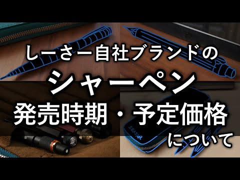 シャーペンの発売時期と販売予定価格について。