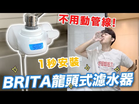 BRITA新品！租屋、老公寓免動管線，自來水龍頭直接裝｜BRITA ON TAP Pro 5重濾菌龍頭式濾水器