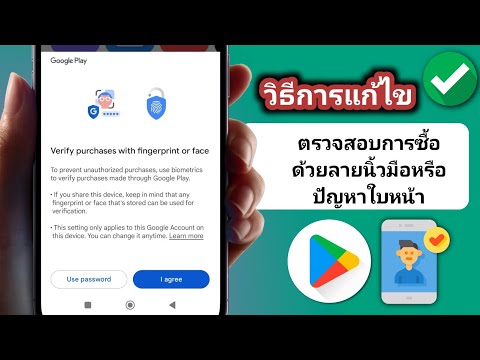 ยืนยันการซื้อด้วยลายนิ้วมือหรือใบหน้าใน Google Play Store