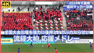 千葉県高校サッカー 流経大柏応援メドレー チア＆吹奏楽部を中心に熱い真っ赤な応援席でサッカーらしさ満開（第103回全国高校サッカー選手権大会 千葉県大会）