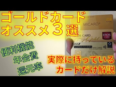 ゴールドカードオススメ３選！実際に自分が持っているカードだけ紹介します。無料でゴールドカード、超高還元、マイルがたまるカードを紹介。