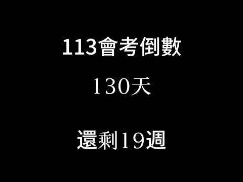 113會考倒數（倒數19週 段考週 補2024/1/9）