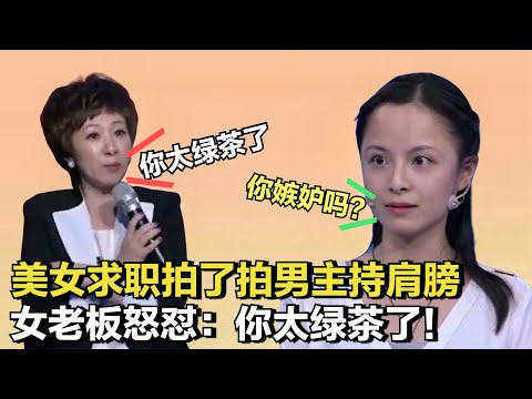 美女求職拍了拍男主持肩膀，女老闆怒懟太茶了，男老闆：你沒事吧