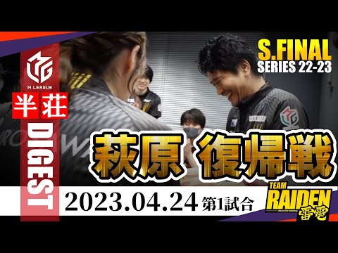 【#萩原聖人】雷電の復活！病気入院からの復帰戦！魂の闘牌で悲願達成へ【#mリーグ】#切り抜き #日向藍子 #岡田紗佳 #佐々木寿人