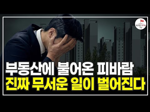 부동산 시장에 끔찍한 일이 벌어지고 있다. 하루 아침에 전재산이 날라갈 수 있는 상황 (법무법인 심목 대표 변호사 김예림)