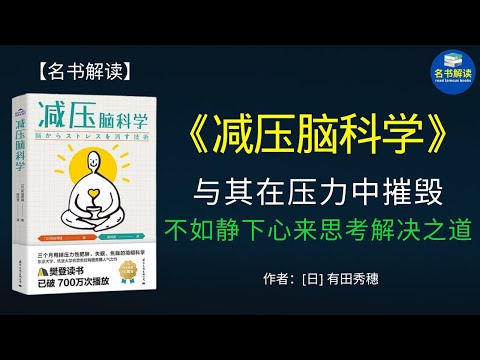 畅销日本10余年的《减压脑科学》告诉我们：我们的压力来自于大脑，而非外部环境。掌握科学的减压诀窍，拥有一个健康的大脑，就能做一个真正意义上“耐压”的人。|名书解读 read famous books