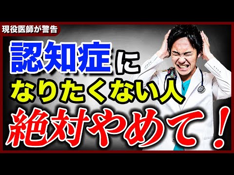 【これをやったら認知症】認知症になる人が必ずやってしまっている習慣5選を、高齢者クリニックの院長が解説します。