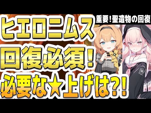 【ブルアカ】【ブルーアーカイブ】総力戦 ヒエロニムス！回復必須！必要な☆上げは？！重要！聖遺物の回復！【双葉湊音 実況 解説】