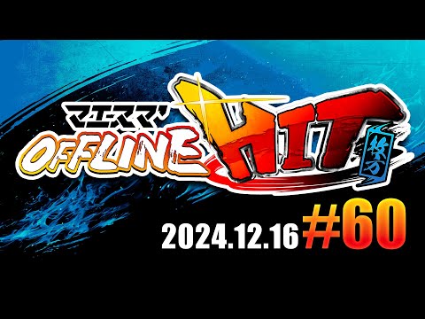 マエスマ'HIT#60 in 枚方 ft.Mark,Yone_pi,DenKOTA,エルオン,SUZUNE,Levi,ルリ,かるぅと,あたかあたか,and more! #スマブラSP #マエスマ