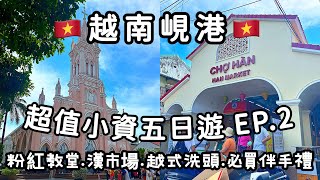 【越南峴港五日遊 EP.2】越南必買伴手禮攻略！山茶半島、粉紅教堂、APEC公園、漢市場、越式洗頭、BIG C超市採購！