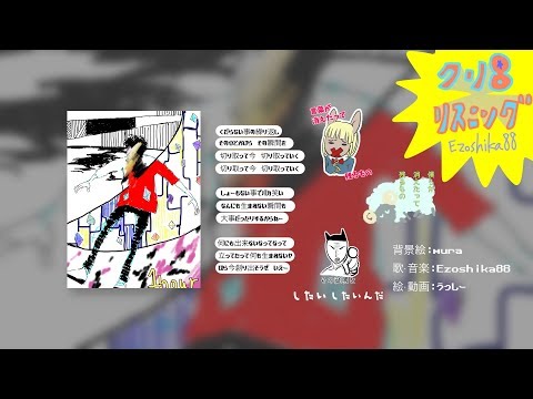 オリジナル曲『クリ8リスニング』MV