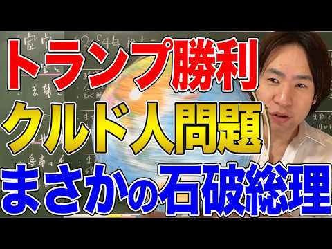 【日本と国際社会】まさかの石破政権誕生にトランプ再選！変わる世界と終わりつつある自民党…2024年もいろいろありました