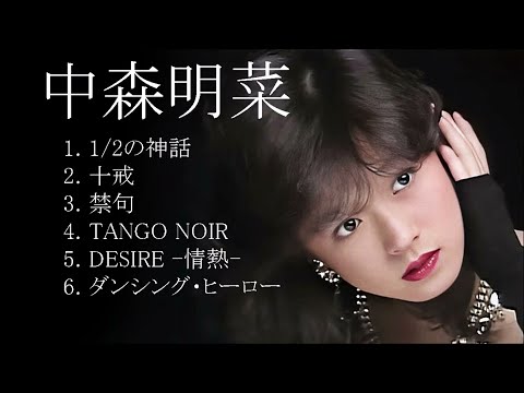 中森明菜 セレクト６