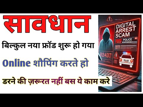 Online Shopping Fraud हो जाए तो क्या करें |फ्रॉड कॉल आए तो क्या करें |फ्रॉड Call को कैसे पहचाने