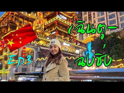 ฉงชิ่ง-เฉินตู🇨🇳(2024) Ep.3