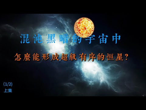 混沌黑暗的宇宙中，怎麼能形成超級有序的恆星?【上集】