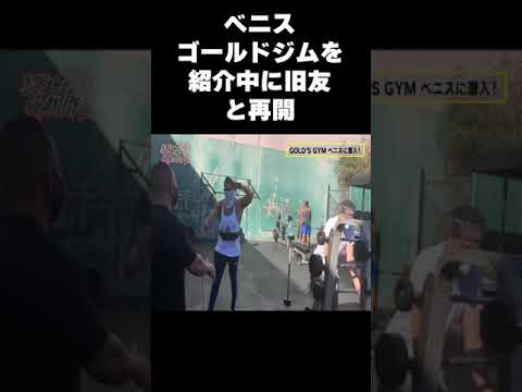 【山岸秀匡】ベニスゴールドジムを紹介中、旧友と再会【切り抜き】 #shorts