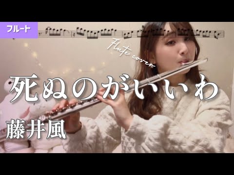 【フルート】死ぬのがいいわ/藤井風【楽譜】Shinunoga E-Wa/Fujii Kaze(Flute cover)