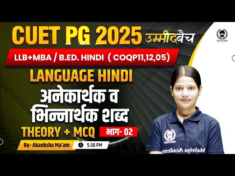 CUET PG 2025 LLB (COQP11) , MBA ,B.Ed. | Language Hindi | अनेकार्थक व भिन्नार्थक शब्द | UMMEED Batch