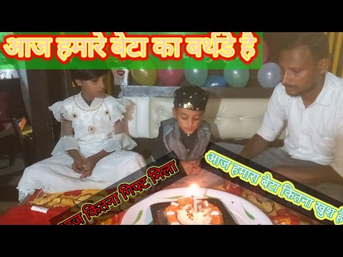 aaj hamare bete ka barthdey hai || barthday #trendingvideo #बर्थ डे #barthday