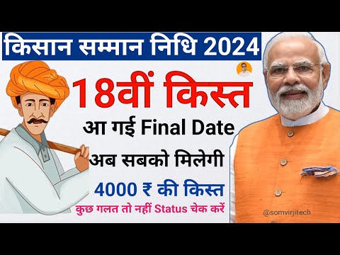 pm kisan 18th installment date 2024 - pm kisan 18 kist kab aayegi - PM kisan samman nidhi yojana