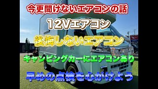 【キャブコンの救世主】エアコンの構造を解説　  これからのキャンピングカーエアコン　JPSTAR　　HAPPY1