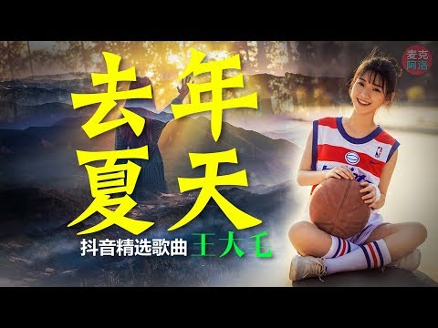 家家 王大毛《去年夏天》抖音精选 网络歌曲 【音樂純享MV版】这故事中的人不太精彩 夏去了又回来而人却已不在【 动态歌词版Lyrics】