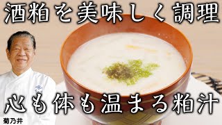 [ENG SUB] Kasujiru (Sake Lees Soup) | Seasonal Japanese Food by Chef Murata