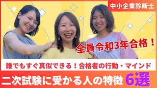 【中小企業診断士】今すぐ真似できる！二次試験に受かる人の特徴６選