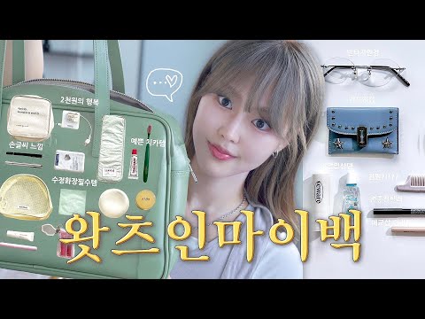 바리바리스타💬보부상's 왓츠인마이백👜가성비 애착템 가득..what's in my bag👩🏼‍💻