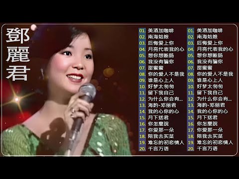 鄧麗君 Teresa Teng || 永恒鄧麗君柔情經典【月亮代表我的心/后悔爱上你/南海姑娘/想你想断肠/美酒加咖啡/我没有骗你/我怎能离开你 】Best song of Teresa Teng