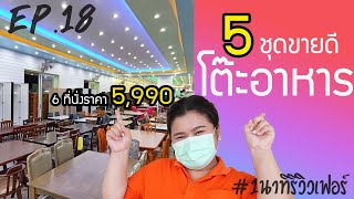 1 นาทีรีวิวเฟอร์ EP.18 / 5 โต๊ะอาหารขายดีฝุด ๆ  #6 ที่นั่งเริ่มต้น 5990